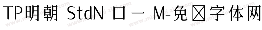 TP明朝 StdN ロー M字体转换